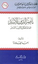 ناصر الدين الأسد العالم المفكر والأديب الشاعر