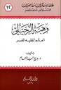 وهبة الزحيلي العالم الفقيه المفسر