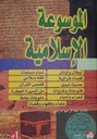 الموسوعة الإسلامية