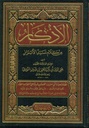الأذكار من كلام سيد الأبرار