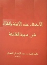 الأخطاء عند الأئمة و القراء في سورة الفاتحة