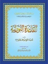 القاعدة النورانية