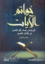 خواتم الآيات التي تشمل أسماء الله الحسنى في القرآن الكريم: دراسة أسلوبية