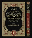 أثر الإعراب في تعدد المعاني و الترجيح بينها في تفسير التحرير و التنوير