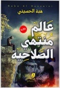 عالم منتهى الصلاحية