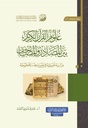 علوم القرآن الكريم بين المصادر و المصاحف