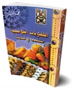 الحلويات التونسية التقليدية و الحديثة