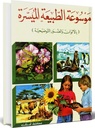 الموسوعة الطبيعية الميسرة