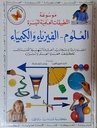 موسوعة التطبيقات العلمية الميسرة: العلوم، الفيزياء و الكيمياء