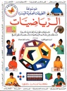 موسوعة التطبيقات العلمية الميسرة: الرياضيات
