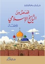 قصص من التاريخ الإسلامي للأطفال