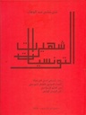 شهيرات تونسيات