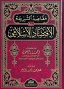 مقاصد الشريعة في الاقتصاد الإسلامي