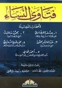 فتاوى النساء