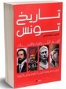 تاريخ تونس