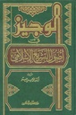الوجيز في أصول التشريع الإسلامي