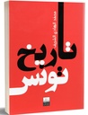 تاريخ تونس