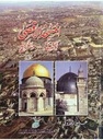 المسجد الأقصى : الحقيقة و التاريخ