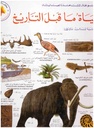 حياة ما قبل التاريخ