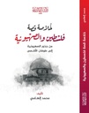 خلاصة قصة فلسطين و الصهيونية من جذور الصهيونية إلى طوفان الأقصى