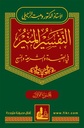 التفسير المنير في العقيدة و الشريعة و المنهج (17 جزء)