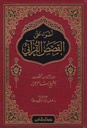 أضواء على القصص القرآني