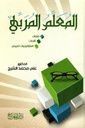 المعلم المربي: صفات، قدرات، استراتيجيات تدريس