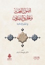 أصول البحث وتحقيق النصوص